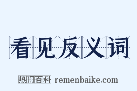 看见反义词是什么意思的图片